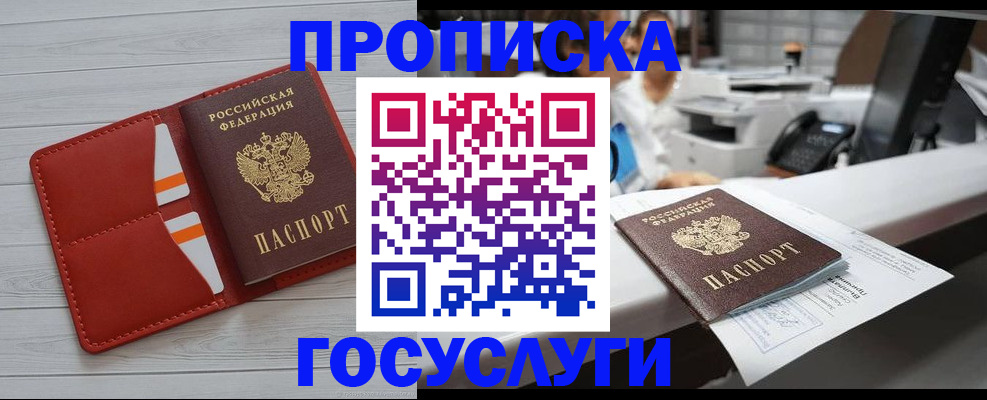 прописка регистрация в России