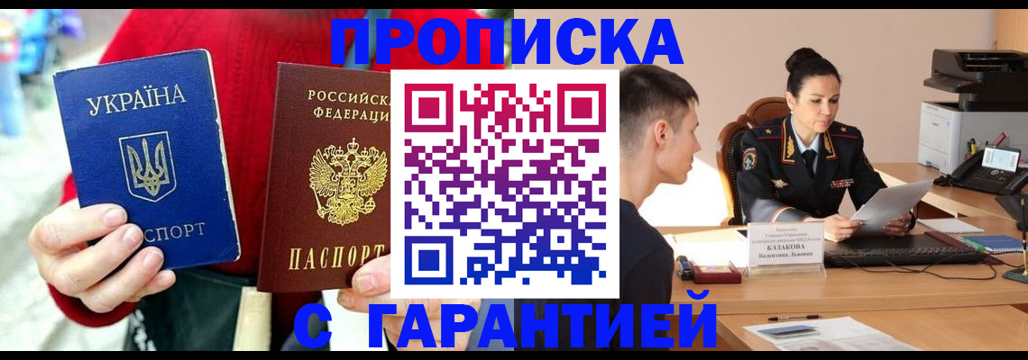 прописка регистрация в России